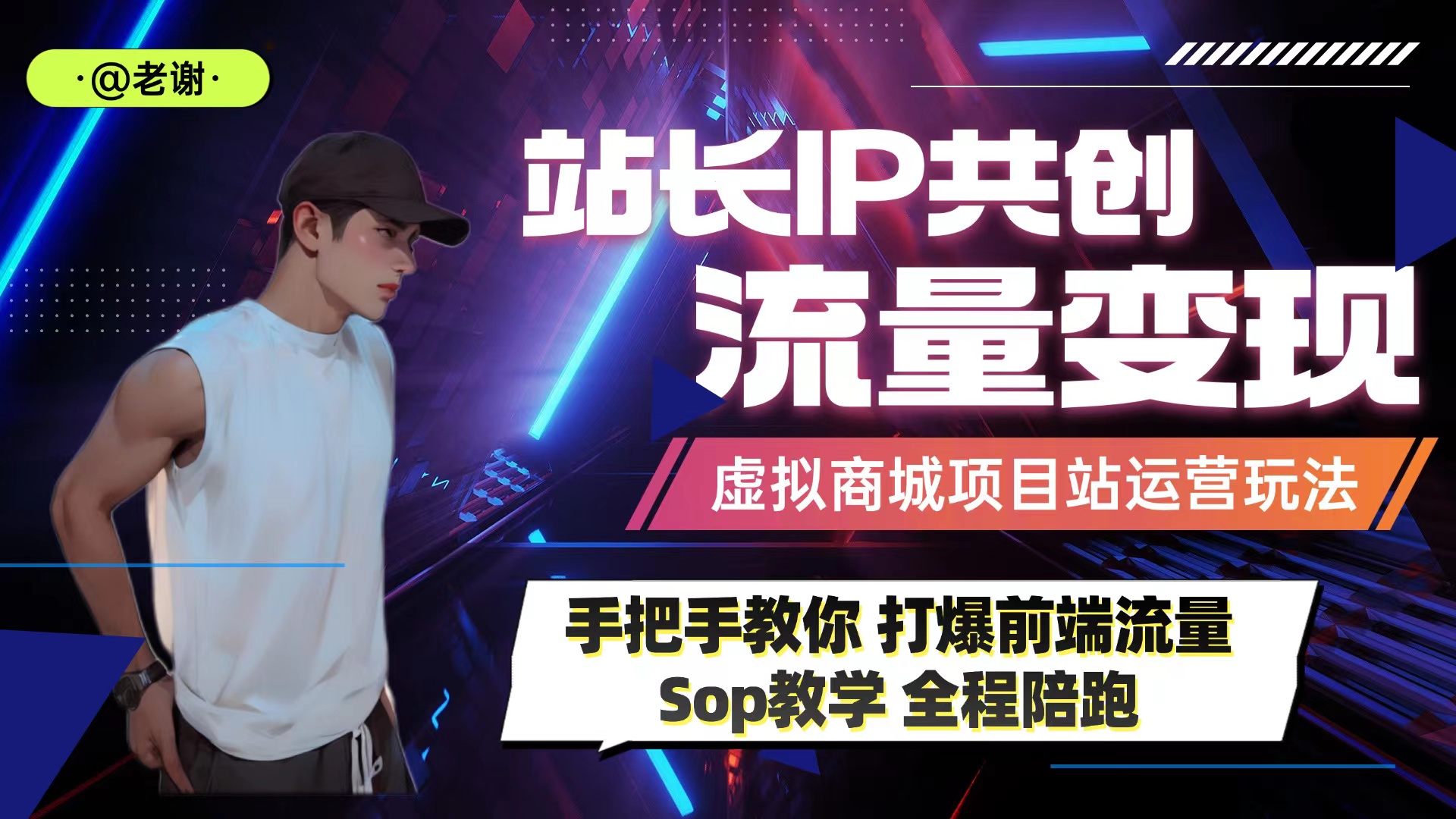 小白做网创项目最后一站！知识付费卖项目-如何持续流量增长变现！-创客联盟